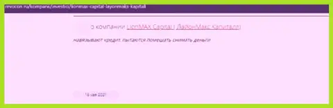 LionMax Capital - это мошенники, которым средства перечислять не нужно ни в коем случае (отзыв)