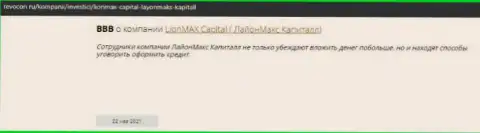 Незаконно действующая компания LionMax Capital кидает абсолютно всех клиентов (комментарий)