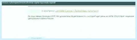 LionMax Capital - МОШЕННИКИ !!! Которым не составляет ни малейшего труда обвести вокруг пальца собственного клиента - отзыв