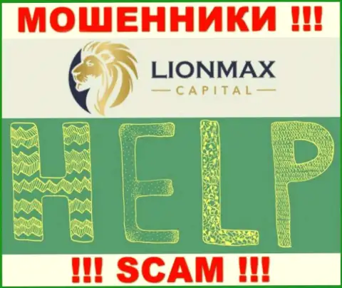 В случае обмана в брокерской компании Lion Max Capital, отчаиваться не стоит, нужно бороться