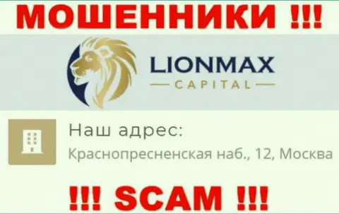 В компании LionMax Capital оставляют без средств людей, предоставляя фиктивную информацию о местонахождении