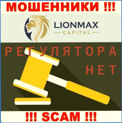 Работа LionMax Capital не контролируется ни одним регулятором - это МАХИНАТОРЫ !