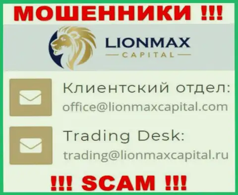На сайте мошенников LionMax Capital размещен данный адрес электронной почты, однако не рекомендуем с ними контактировать