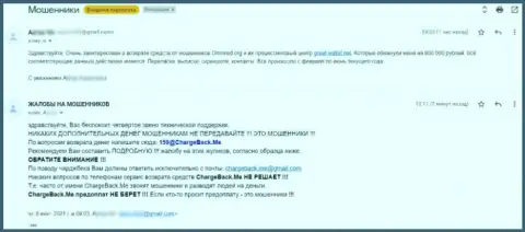 Прямая жалоба ограбленного клиента в адрес internet-мошенников Omnired