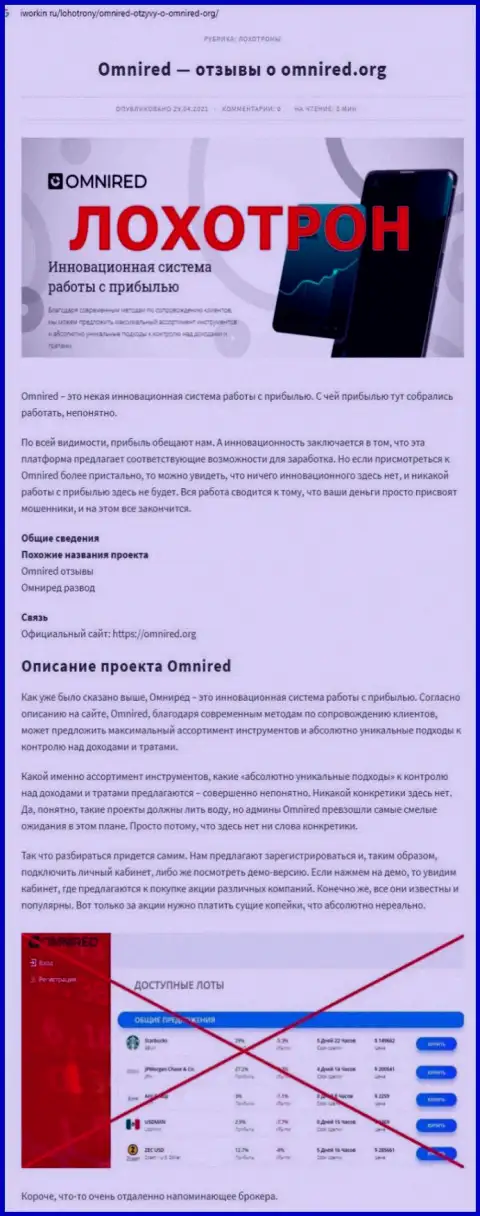 Разводят, цинично лишая средств клиентов - обзор Omnired Org