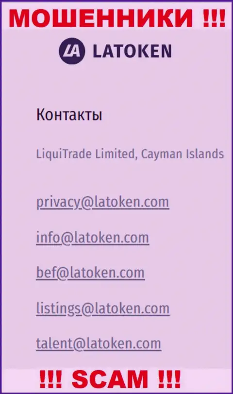 Почта мошенников Latoken Com, представленная на их сайте, не советуем связываться, все равно обуют