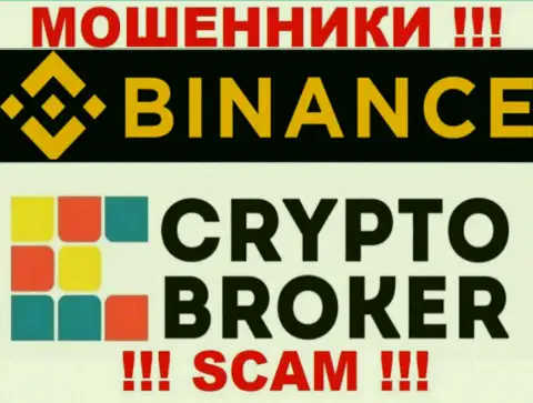 Бинанс обманывают, оказывая мошеннические услуги в области Криптовалютный брокер