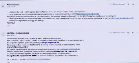 Отзыв жертвы противозаконных уловок компании GroupFundz Com - это ЖУЛИКИ !!!