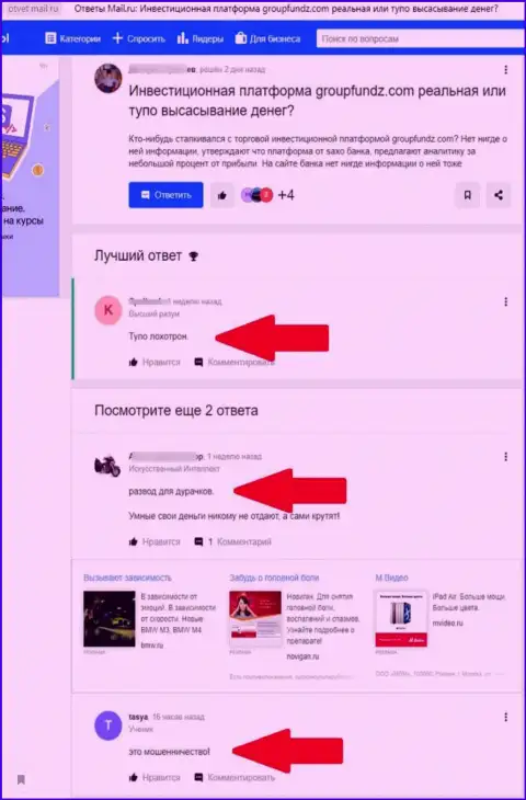 Аферисты из ГруппФондз используют жульнические методы для обворовывания реальных клиентов (отзыв)