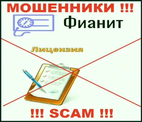 У МОШЕННИКОВ ФиаНит отсутствует лицензия на осуществление деятельности - будьте крайне бдительны !!! Лишают денег клиентов
