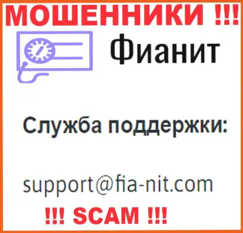 На сайте аферистов FiaNit представлен их е-майл, однако писать сообщение не стоит