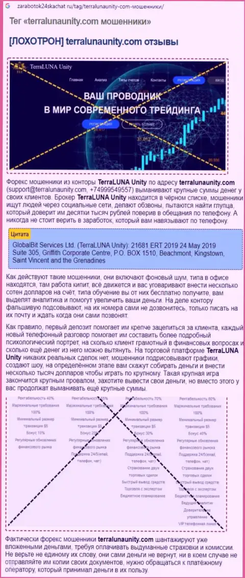 Как орудует интернет махинатор Терра Луна Юнити - публикация об аферах организации