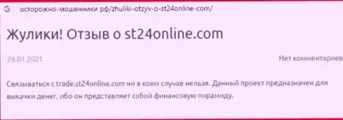 ST24Online средства своему клиенту отдавать не намереваются - честный отзыв пострадавшего