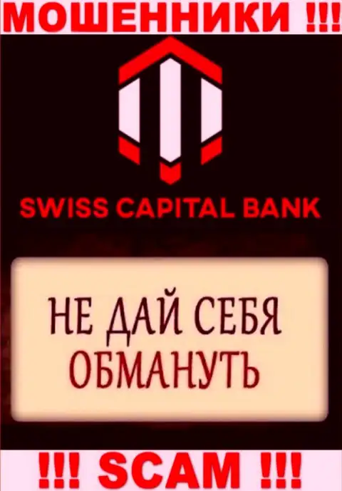 Предложения прибыльной торговли от брокерской конторы SwissCapital Bank - сплошная ложь, будьте очень осторожны