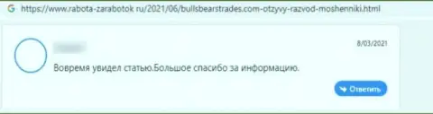 Отзыв пострадавшего от мошеннических комбинаций организации BullsBearsTrades - крадут денежные вложения