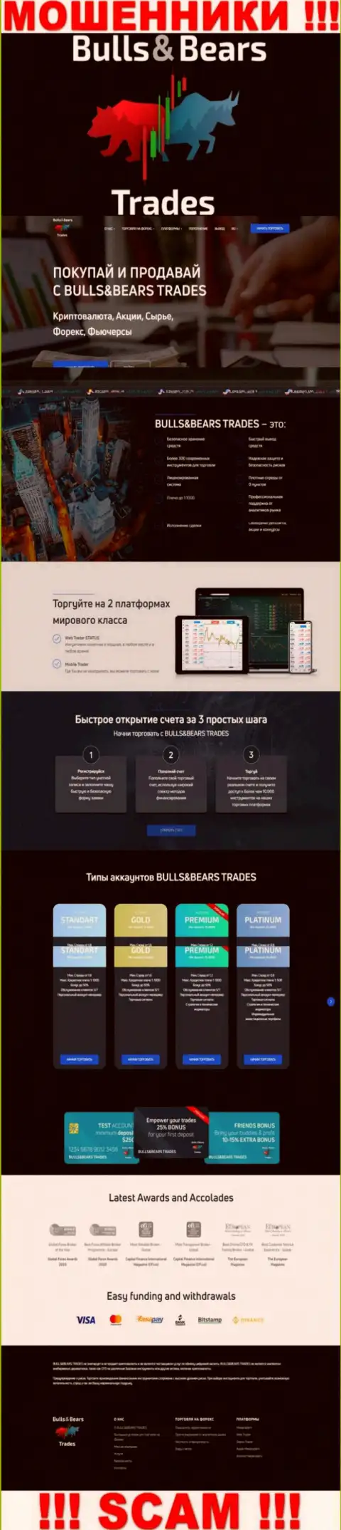 Будьте крайне осторожны, довольно-таки легко можно попасть в руки BullsBearsTrades Com