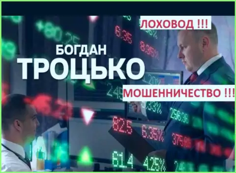 Богдан Троцько и прибыльное совершение сделок несовместимы