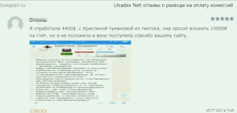 UTradex - это интернет мошенники, которые готовы на все, лишь бы заграбастать Ваши денежные средства (рассуждение реального клиента)