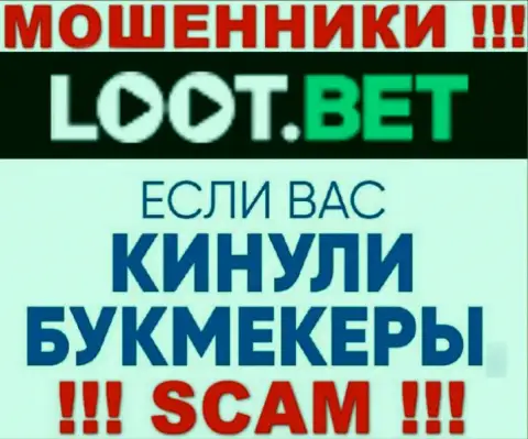 Если internet мошенники LootBet вас облапошили, попробуем оказать помощь