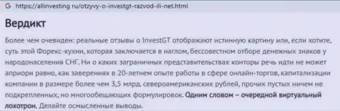 В компании ИнвестГТ Ком обманывают - факты противозаконных манипуляций (обзор компании)