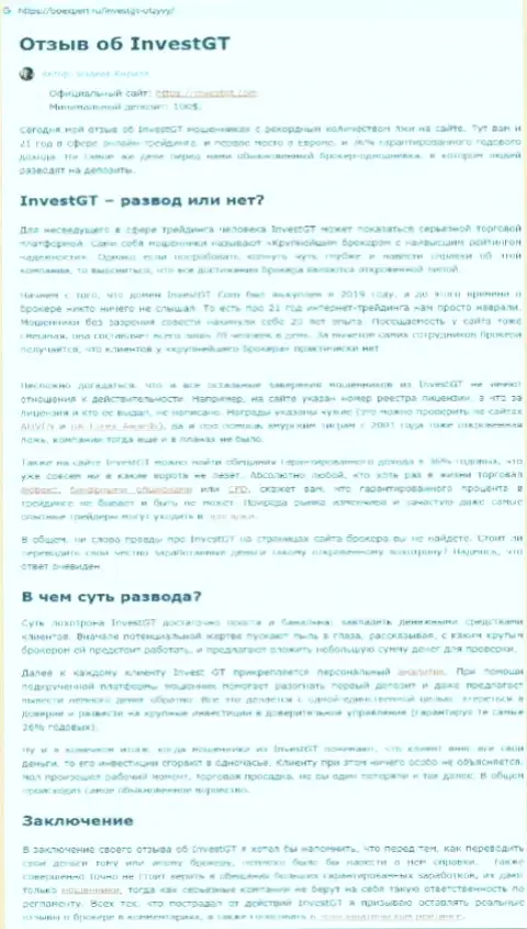 Как работает мошенник ИнвестГТ Ком - статья о противозаконных деяниях организации