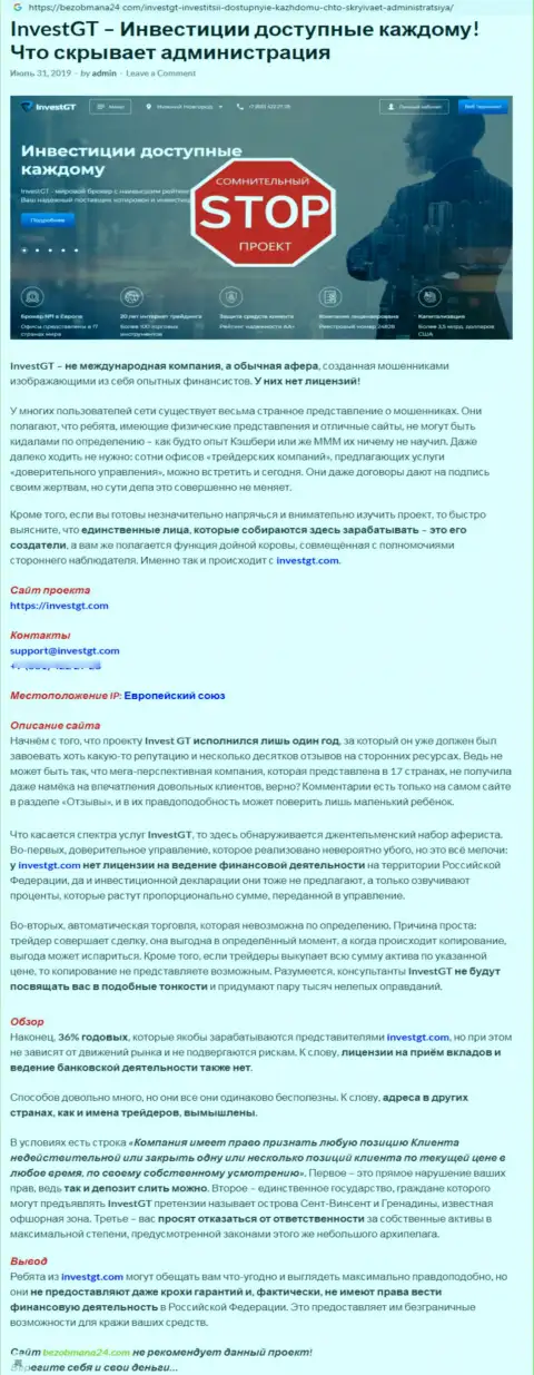 Если не хотите быть еще одной жертвой InvestGT, бегите от них как можно дальше (обзор)