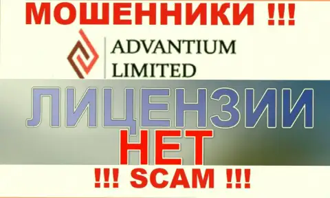 Верить AdvantiumLimited Com не советуем ! На своем онлайн-сервисе не засветили лицензию