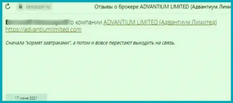 Если вдруг Вы клиент Advantium Limited, то Ваши денежные активы под угрозой кражи (отзыв из первых рук)