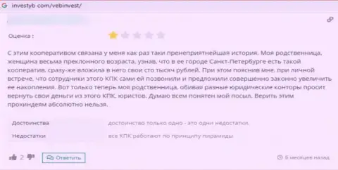 Взаимодействие с КПК ИнетИнвест повлечет за собой лишь потерю денежных средств - правдивый отзыв