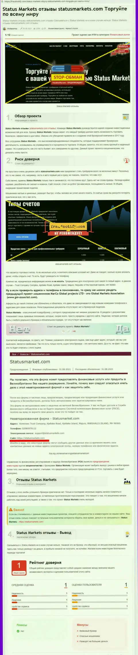 В StatusMarkets Com мошенничают - доказательства мошеннической деятельности (обзор мошеннических комбинаций конторы)