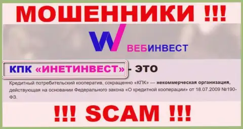 Жульническая компания Web Investment в собственности такой же противозаконно действующей конторе КПК ИнетИнвест