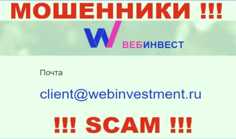 Хотим предупредить, что не советуем писать сообщения на е-майл разводил WebInvestment Ru, можете лишиться финансовых средств