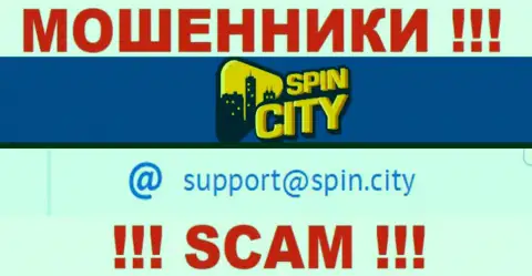 На официальном сайте противозаконно действующей компании Спин Сити предоставлен вот этот адрес электронной почты