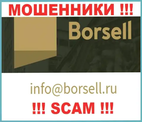 У себя на ресурсе мошенники Borsell представили вот этот адрес электронной почты
