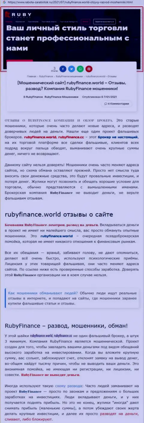 RubyFinance World - это бесспорно ОБМАНЩИКИ !!! Обзор организации