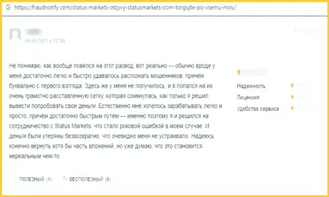 Отзыв реального клиента, который был активно одурачен интернетмошенниками Status Markets