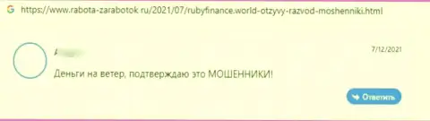 Очередной негативный комментарий в сторону организации Ruby Finance это РАЗВОД !