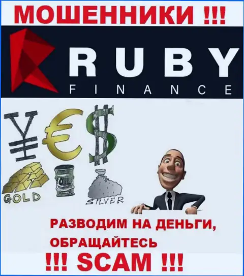 Не отдавайте ни рубля дополнительно в RubyFinance - присвоят все под ноль