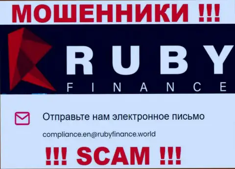 Не пишите на е-мейл Ruby Finance это махинаторы, которые крадут вклады доверчивых клиентов