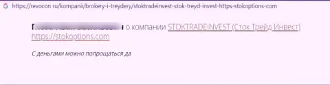 Создатель отзыва говорит, что StockTrade Invest - это ШУЛЕРА !!! Совместно работать с которыми рискованно