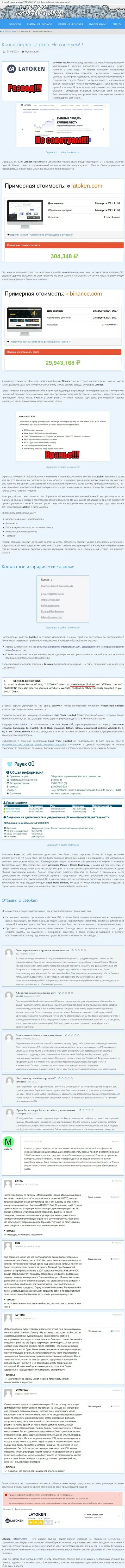 Чем чревато совместное взаимодействие с организацией Latoken ? Обзорная публикация об мошеннике