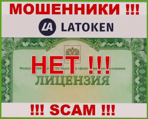 Нереально отыскать сведения об лицензии internet ворюг Latoken Com - ее просто-напросто нет !