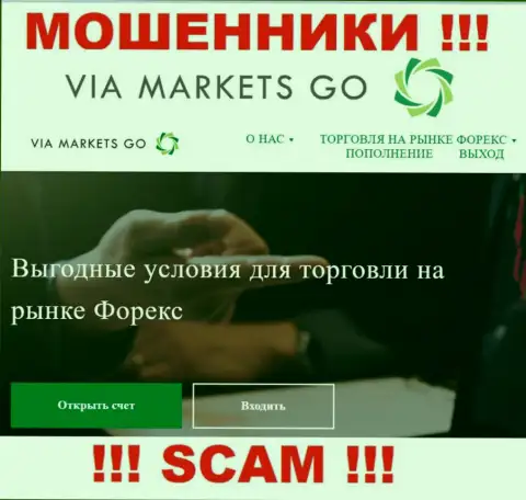 Связываться с ViaMarketsGo Com не надо, так как их сфера деятельности Forex это обман