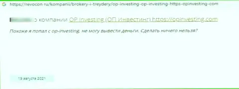 Кидалово на финансовые средства - это высказывание автора о ОП Инвестинг