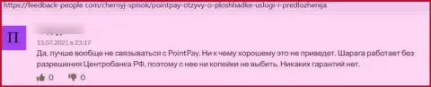 Не доверяйте интернет мошенникам Point Pay, ограбят и глазом моргнуть не успеете - отзыв