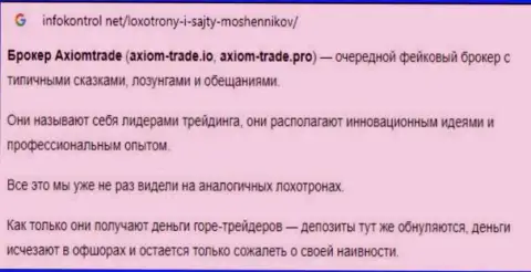 Обзорная статья, которая взята на стороннем веб-портале с выводом на чистую воду Аксиом-Трейд Про, как ворюги