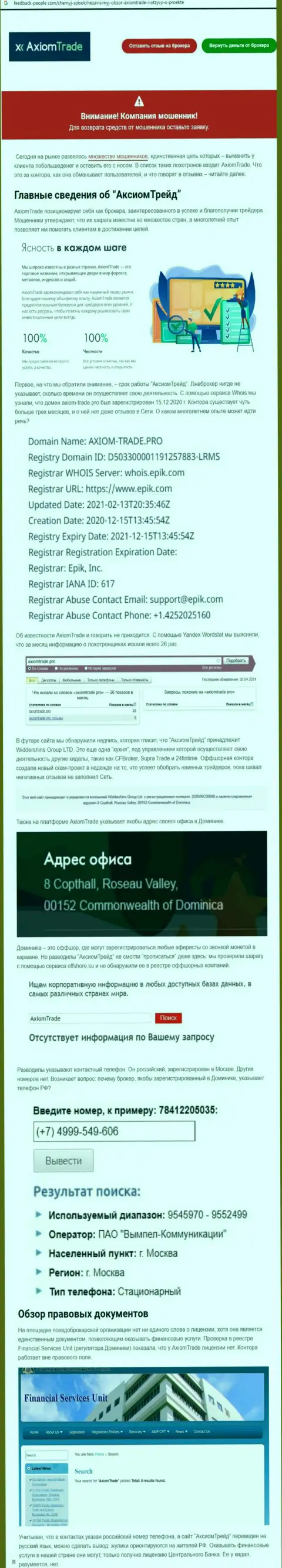 Обзор неправомерно действующей компании Axiom Trade о том, как грабит реальных клиентов