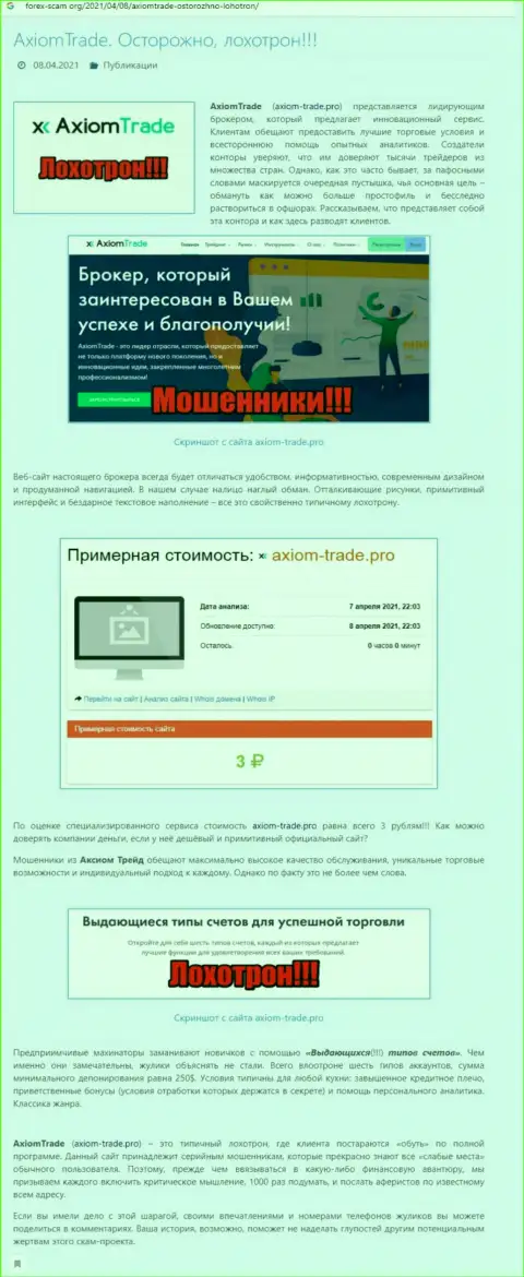 Если же не хотите оказаться еще одной жертвой Axiom Trade, держитесь от них как можно дальше (обзор мошеннических комбинаций)