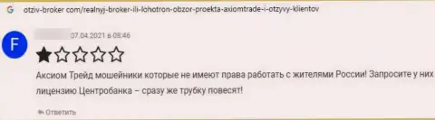 Не загремите в ловушку internet обманщиков из организации Axiom Trade - сольют в мгновение ока (отзыв)