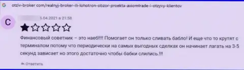 Отзыв доверчивого клиента, который попал в грязные руки Аксиом Трейд - крайне рискованно с ними связываться - это ЛОХОТРОНЩИКИ !!!